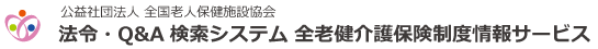 公益社団法人 全国老人保健施設協会　法令・Q&A検索システム  全老健介護保険制度情報サービス
